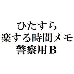 [LINEスタンプ] ひたすら楽する時間メモ 警察⽤B