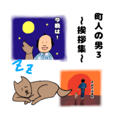 [LINEスタンプ] 町人の男3 ～よく使う挨拶