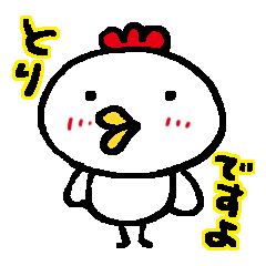 [LINEスタンプ] 使いやすいとりですよ