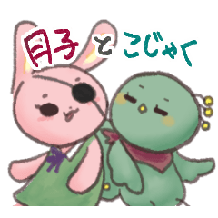 [LINEスタンプ] 月子とこじゃく