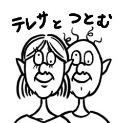 [LINEスタンプ] テレサとつとむ