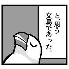 [LINEスタンプ] 一コマ文鳥スタンプ④