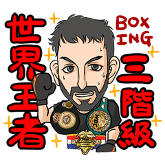 [LINEスタンプ] ボクシング世界3階級制覇ホルヘ・リナレス