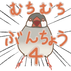 [LINEスタンプ] むちむちぶんちょうスタンプ 4