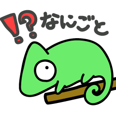 [LINEスタンプ] ゆるめなカメレオン