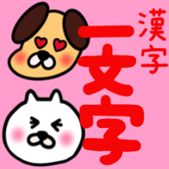 [LINEスタンプ] 漢字一文字スタンプ⭐️アニマル