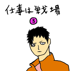 [LINEスタンプ] 仕事は戦場3