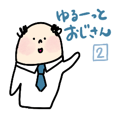 [LINEスタンプ] ゆるーっとおじさん2