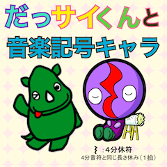 [LINEスタンプ] だっサイくんと音楽記号