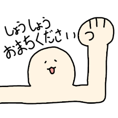 [LINEスタンプ] ちからこぶちゃん【かわいい、ゆるかわ】