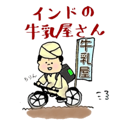 [LINEスタンプ] それいけ！インドの牛乳屋さん