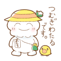 [LINEスタンプ] つむぎわたる