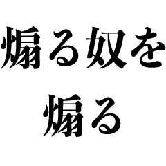 [LINEスタンプ] 煽る人を煽る【最強の煽り】