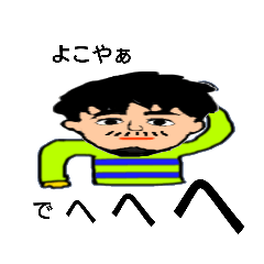 [LINEスタンプ] よこやぁさん専用のスタンプ