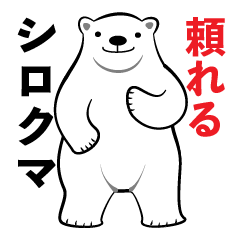 [LINEスタンプ] 頼れるシロクマ