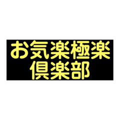 [LINEスタンプ] シンプル日常スタンプ。
