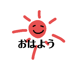 [LINEスタンプ] 太陽はいつもニコニコ