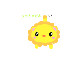 [LINEスタンプ] ライオンのちゃちゃ
