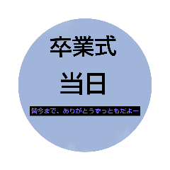 [LINEスタンプ] 小中高のカウントダウン