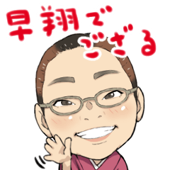 [LINEスタンプ] 早翔でござるSP