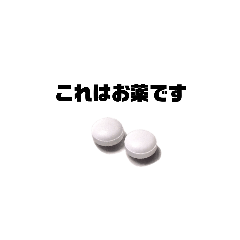 [LINEスタンプ] 実写お薬スタンプ