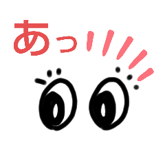 [LINEスタンプ] 目は口ほどにものを言う⁉️