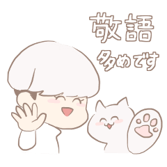 [LINEスタンプ] 白きのこ君と白猫ちゃんの画像（メイン）