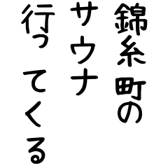 [LINEスタンプ] 有名サウナ行きたい