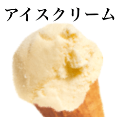 [LINEスタンプ] アイスクリームです バニラの画像（メイン）