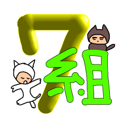 [LINEスタンプ] 猫年7組、還暦おめでとう