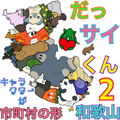 [LINEスタンプ] だっサイくん和歌山県キャラが市町村の形2