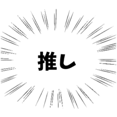 [LINEスタンプ] 限界オタクが使えるスタンプ