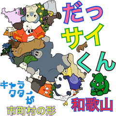 [LINEスタンプ] だっサイくんと和歌山県キャラが市町村の形