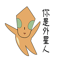 [LINEスタンプ] あなたはエイリアンです