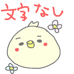 [LINEスタンプ] ヒヨコのままにわがままに。文字なし。