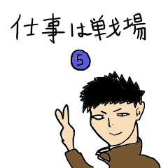 [LINEスタンプ] 仕事は戦場5