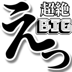 [LINEスタンプ] 【超絶デカ文字】毎日使う言葉