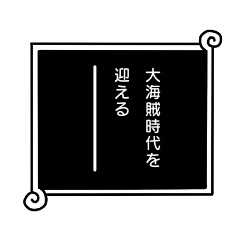 [LINEスタンプ] トークが一瞬でONE PIECEの世界になるやつ