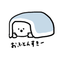 [LINEスタンプ] たいくんとおふとん