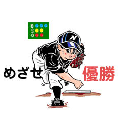 [LINEスタンプ] やきゅう4 （文字入り）