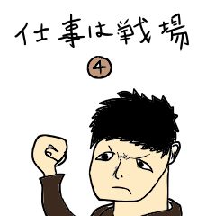 [LINEスタンプ] 仕事は戦場4