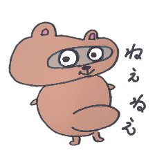 [LINEスタンプ] ちょっぴり、わがままだぬき