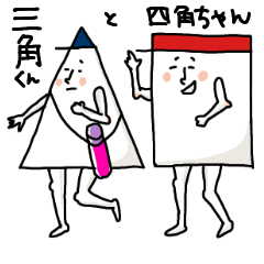 [LINEスタンプ] 美脚の三角くんと四角ちゃんのスタンプ