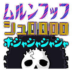 [LINEスタンプ] だ〜れだ？中級編[ONE PIECE]笑うドクロたち