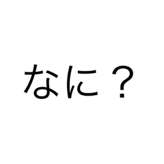 [LINEスタンプ] 日常で使う奴