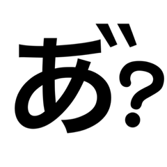 [LINEスタンプ] 文字スタンプ3「1or2文字編」