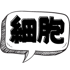 [LINEスタンプ] 体内ではたらく細胞だけで会話【使い道】