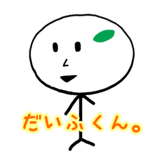 [LINEスタンプ] だいふくん。