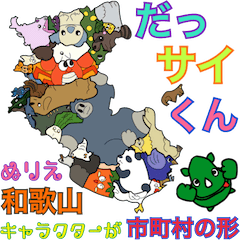 [LINEスタンプ] だっサイくん和歌山キャラ市町村の形ぬりえ