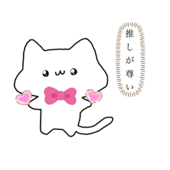 [LINEスタンプ] 推しねこちゃんです♥(´˙꒳​˙ ｀)